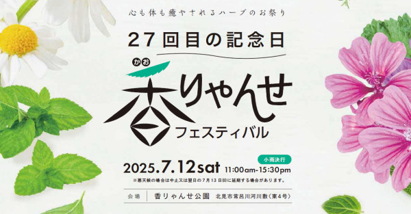 香りゃんせフェスティバル