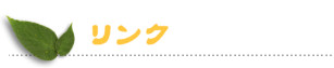 リンク